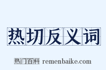 热切反义词是什么意思的图片